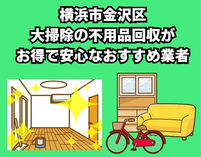 金沢区　大掃除の不用品回収がお得で安心なおすすめ業者